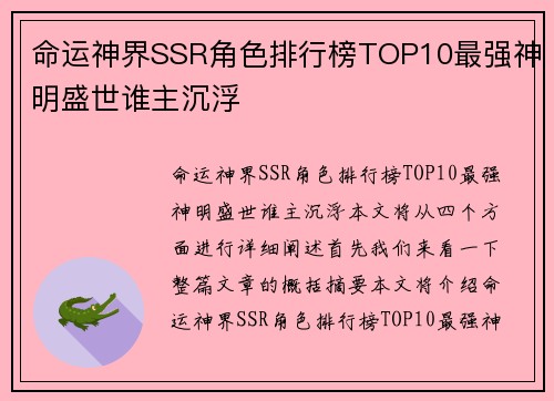 命运神界SSR角色排行榜TOP10最强神明盛世谁主沉浮