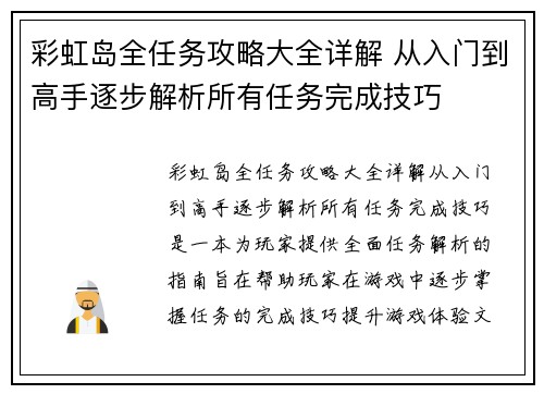 彩虹岛全任务攻略大全详解 从入门到高手逐步解析所有任务完成技巧