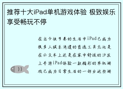 推荐十大iPad单机游戏体验 极致娱乐享受畅玩不停
