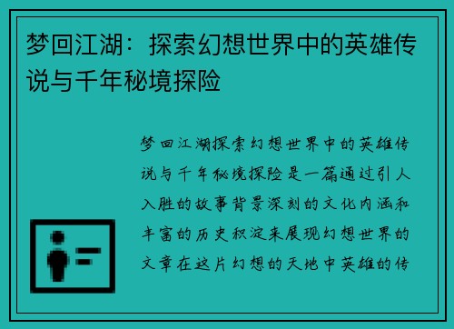 梦回江湖：探索幻想世界中的英雄传说与千年秘境探险