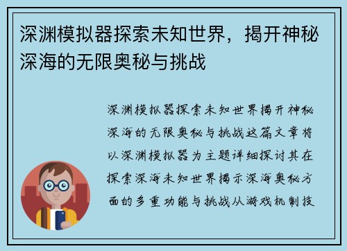 深渊模拟器探索未知世界，揭开神秘深海的无限奥秘与挑战