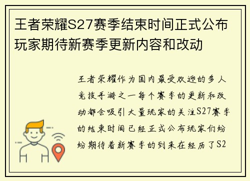 王者荣耀S27赛季结束时间正式公布 玩家期待新赛季更新内容和改动