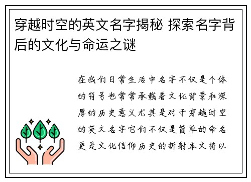 穿越时空的英文名字揭秘 探索名字背后的文化与命运之谜