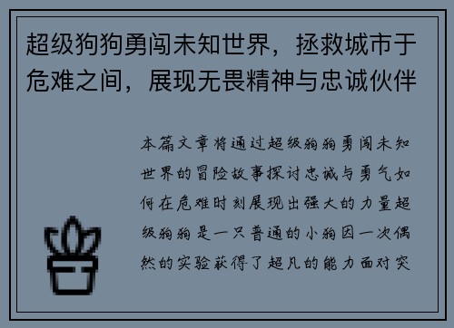 超级狗狗勇闯未知世界，拯救城市于危难之间，展现无畏精神与忠诚伙伴的力量