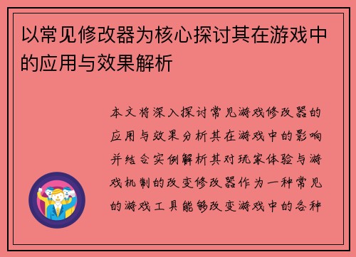 以常见修改器为核心探讨其在游戏中的应用与效果解析
