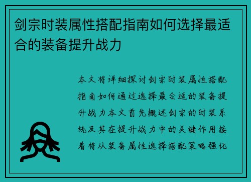 剑宗时装属性搭配指南如何选择最适合的装备提升战力