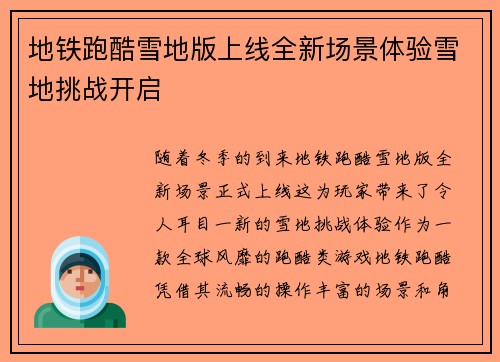 地铁跑酷雪地版上线全新场景体验雪地挑战开启