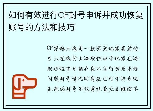 如何有效进行CF封号申诉并成功恢复账号的方法和技巧