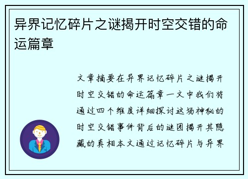 异界记忆碎片之谜揭开时空交错的命运篇章