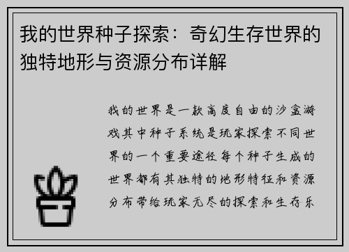 我的世界种子探索：奇幻生存世界的独特地形与资源分布详解