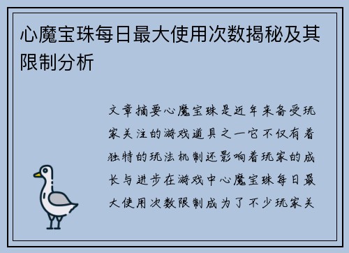 心魔宝珠每日最大使用次数揭秘及其限制分析