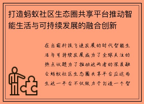 打造蚂蚁社区生态圈共享平台推动智能生活与可持续发展的融合创新