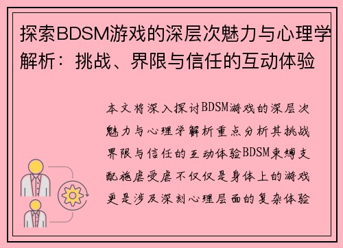 探索BDSM游戏的深层次魅力与心理学解析：挑战、界限与信任的互动体验