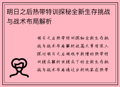 明日之后热带特训探秘全新生存挑战与战术布局解析