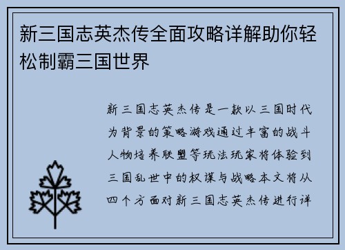 新三国志英杰传全面攻略详解助你轻松制霸三国世界