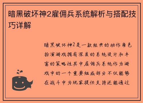 暗黑破坏神2雇佣兵系统解析与搭配技巧详解