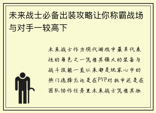 未来战士必备出装攻略让你称霸战场与对手一较高下