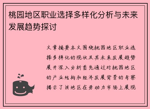桃园地区职业选择多样化分析与未来发展趋势探讨