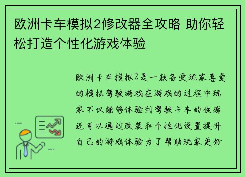 欧洲卡车模拟2修改器全攻略 助你轻松打造个性化游戏体验