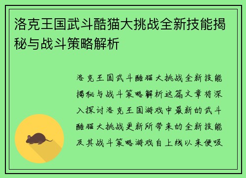 洛克王国武斗酷猫大挑战全新技能揭秘与战斗策略解析