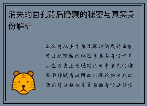 消失的面孔背后隐藏的秘密与真实身份解析
