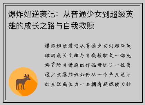 爆炸妞逆袭记：从普通少女到超级英雄的成长之路与自我救赎