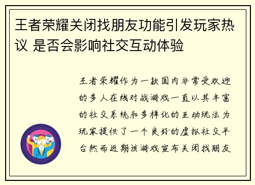 王者荣耀关闭找朋友功能引发玩家热议 是否会影响社交互动体验