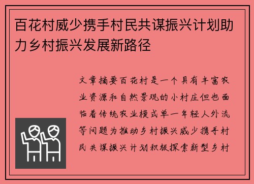百花村威少携手村民共谋振兴计划助力乡村振兴发展新路径