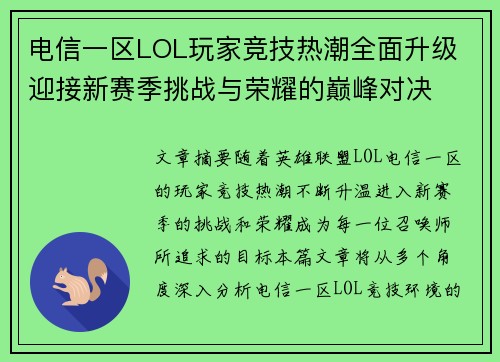 电信一区LOL玩家竞技热潮全面升级 迎接新赛季挑战与荣耀的巅峰对决