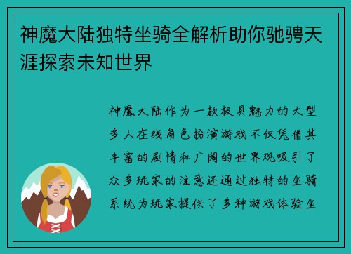 神魔大陆独特坐骑全解析助你驰骋天涯探索未知世界