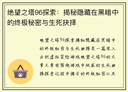 绝望之塔96探索：揭秘隐藏在黑暗中的终极秘密与生死抉择