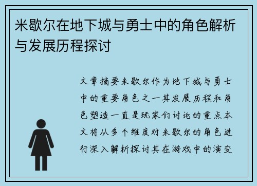 米歇尔在地下城与勇士中的角色解析与发展历程探讨