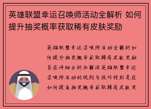 英雄联盟幸运召唤师活动全解析 如何提升抽奖概率获取稀有皮肤奖励