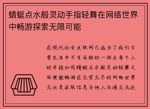 蜻蜓点水般灵动手指轻舞在网络世界中畅游探索无限可能
