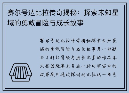 赛尔号达比拉传奇揭秘：探索未知星域的勇敢冒险与成长故事