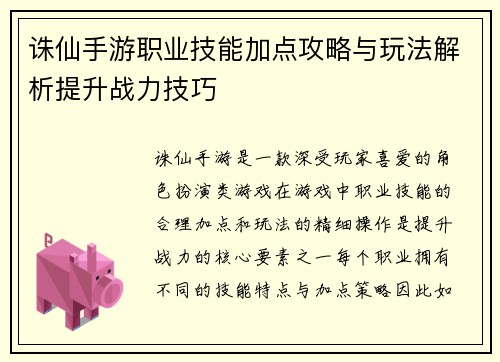 诛仙手游职业技能加点攻略与玩法解析提升战力技巧