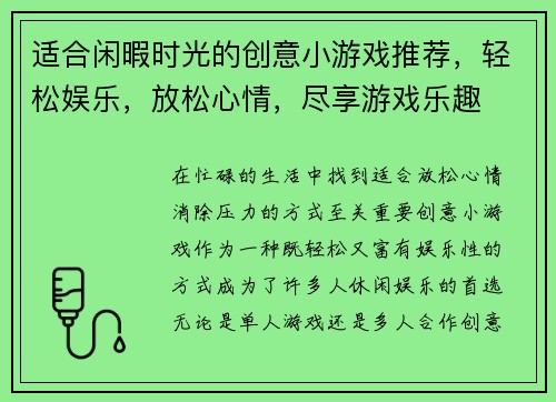 适合闲暇时光的创意小游戏推荐，轻松娱乐，放松心情，尽享游戏乐趣
