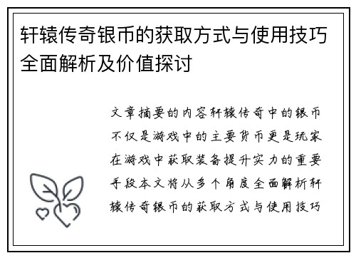 轩辕传奇银币的获取方式与使用技巧全面解析及价值探讨 轩辕传奇银币的获取方式与使用技巧全面解析及价值探讨