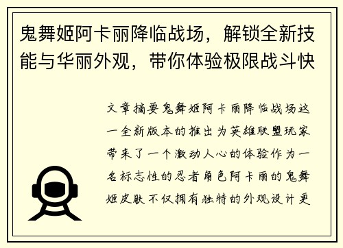 鬼舞姬阿卡丽降临战场，解锁全新技能与华丽外观，带你体验极限战斗快感