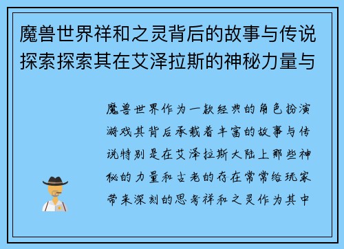 魔兽世界祥和之灵背后的故事与传说探索探索其在艾泽拉斯的神秘力量与意义