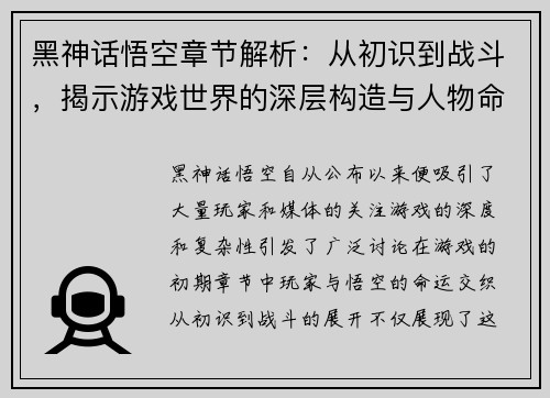 黑神话悟空章节解析：从初识到战斗，揭示游戏世界的深层构造与人物命运