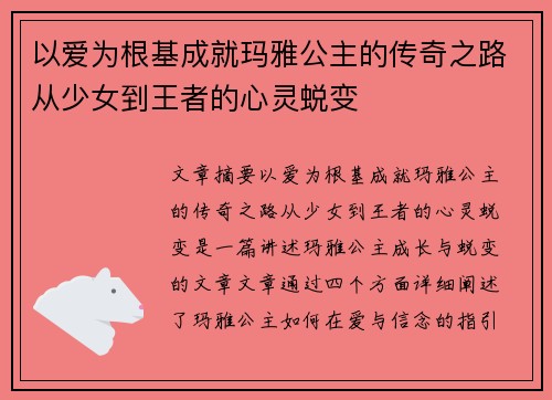 以爱为根基成就玛雅公主的传奇之路从少女到王者的心灵蜕变