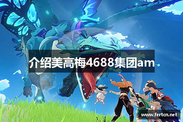 介绍美高梅4688集团am