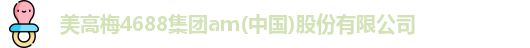 美高梅4688集团am(中国)股份有限公司